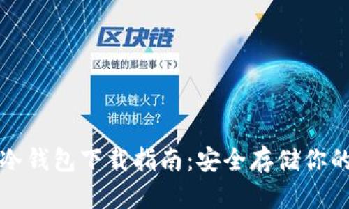 加密貨幣冷錢(qián)包下載指南：安全存儲你的數字資產(chǎn)