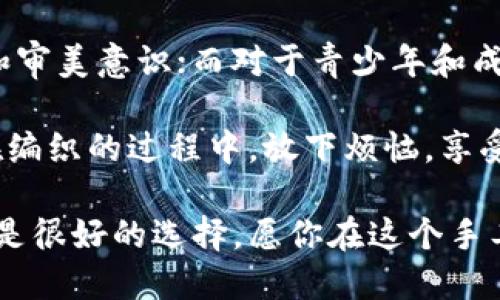   狐貍編織錢(qián)包圖片教程視頻 / 
 guanjianci 狐貍, 編織錢(qián)包, 教程 /guanjianci 

在這個(gè)教程中，我們將一起探索如何編織一個(gè)可愛(ài)的狐貍錢(qián)包。這不僅是一個(gè)有趣的手工藝項目，也是一個(gè)很有實(shí)用價(jià)值的物品。很多人對于編織可能會(huì )有些陌生，但是只要按照步驟來(lái)，你就會(huì )發(fā)現編織其實(shí)并不困難。

接下來(lái)，我們將分步驟進(jìn)行講解，包括工具準備、編織材料、具體的編織步驟、最后的整理和圖案制作等內容。一起來(lái)看看吧！

一、工具和材料準備
首先，編織狐貍錢(qián)包所需的工具和材料相當簡(jiǎn)單。你需要：
ul
li毛線(xiàn)：選擇柔軟且顏色鮮艷的毛線(xiàn)，通常推薦用橙色、白色和黑色來(lái)制作狐貍的主要顏色。/li
li鉤針：鉤針的大小需要根據你所選毛線(xiàn)的粗細來(lái)決定，通常為 3.0 至 4.0 毫米的鉤針比較合適。/li
li剪刀：用于裁剪毛線(xiàn)的長(cháng)度。/li
li縫針：在拼接和縫制錢(qián)包的各個(gè)部分時(shí)需用到。/li
li針線(xiàn)包：必要時(shí)可以用來(lái)修補和整理。/li
li圖紙或視頻教程：準備好設計草圖或者視頻教程，以便更好地掌握編織步驟。/li
/ul

二、狐貍錢(qián)包的編織步驟
h41. 編織錢(qián)包的主體/h4
首先，我們從錢(qián)包的主體開(kāi)始編織。按照以下步驟進(jìn)行：
ol
li選擇橙色毛線(xiàn)，開(kāi)始編織錢(qián)包的底部?？梢杂面溼?lè )ㄟM(jìn)行，鉤制出一個(gè)適合你所需大小的矩形。/li
li當底部完成后，逐步向上編織，逐漸收邊，形成錢(qián)包的形狀?？梢杂枚提?lè )▉?lái)完成這個(gè)部分，確保錢(qián)包的兩側都保持對稱(chēng)。/li
li繼續使用短針?lè )?，直到錢(qián)包的高度達到你需要的尺寸，然后停止編織。/li
/ol

h42. 編織狐貍的臉部/h4
錢(qián)包的狐貍臉部是整個(gè)錢(qián)包的重頭戲，因此需要多花些心思：
ol
li用白色毛線(xiàn)編織出狐貍的眼睛，注意做出圓形狀，然后用黑色毛線(xiàn)做眼珠。/li
li使用橙色毛線(xiàn)繼續編織狐貍的耳朵，耳朵的形狀可以先用平針織法編織，然后稍微打折縫合，以便形成耳朵的立體效果。/li
li最后，結合白色毛線(xiàn)和黑色毛線(xiàn)，在錢(qián)包的正面縫制出狐貍的鼻子和嘴巴，這樣就完成了狐貍的臉部特征。/li
/ol

h43. 錢(qián)包的內襯與收口/h4
為了增加狐貍錢(qián)包的使用舒適度和耐用性，添加內襯是一個(gè)非常好的選擇：
ol
li選擇與錢(qián)包形狀相符的內襯布料，裁剪成合適的尺寸，最好是稍微小于錢(qián)包的內壁。/li
li將內襯縫合在錢(qián)包的內部，這樣不僅可以增加美觀(guān)度，還可以增強錢(qián)包的穩固性。/li
li最后，用鉤針或縫針將錢(qián)包的開(kāi)口縫合，確保錢(qián)包的完成?？梢钥紤]用拉鏈或鈕扣來(lái)封口。/li
/ol

三、狐貍錢(qián)包的裝飾和細節處理
細節決定成敗，狐貍錢(qián)包的裝飾也不容忽視：
h41. 添加配飾/h4
在完成基本的編織后，可以考慮在錢(qián)包上添加一些個(gè)性化的配飾，如小掛鉤、小珠子等。

h42. 毛球裝飾/h4
用毛線(xiàn)編織一個(gè)可愛(ài)的毛球可以作為錢(qián)包的拉鏈飾品，讓整體看起來(lái)更有活力。

h43. 顏色搭配/h4
可以嘗試用一些亮色毛線(xiàn)來(lái)為你的狐貍錢(qián)包增加裝飾部分，比如在錢(qián)包的邊緣加上一些縫合裝飾等。

四、護理與維護
制作完狐貍錢(qián)包后，護理與維護也是必不可少的一環(huán)：
h41. 清洗方法/h4
使用溫水和溫和的清潔劑輕輕拍打洗滌，不要用洗衣機直接清洗，以免損壞錢(qián)包的形狀和結構。

h42. 晾干建議/h4
清洗之后，將錢(qián)包自然晾干，避免陽(yáng)光直曬，這可以防止毛線(xiàn)變形或褪色。

h43. 儲存方式/h4
存放時(shí)應避免高溫和潮濕，可以選擇放入透氣的袋子中保存，保持錢(qián)包的清新和干燥。

常見(jiàn)問(wèn)題解答

h4問(wèn)題一：編織狐貍錢(qián)包需要多長(cháng)時(shí)間？/h4
時(shí)間的長(cháng)短因個(gè)人的編織技巧和熟練度而異。對于初學(xué)者來(lái)說(shuō)，完成一個(gè)狐貍錢(qián)包大約需要 3-5 個(gè)小時(shí)。而對于有經(jīng)驗的編織者，可能只需要 2-3 個(gè)小時(shí)即可。這還包括了設計圖紙、選擇顏色和裝飾物的時(shí)間。確實(shí)，如果你能找到合適的教程，并隨著(zhù)實(shí)踐逐漸熟練，時(shí)間可能會(huì )更短。

在開(kāi)始之前，建議你先花一些時(shí)間熟悉所需的編織技巧，尤其是鉤針的使用?？梢韵染毩曇恍┗A針?lè )?，如短針、長(cháng)針等，以提高編織效率。之后，你才能夠更快速、更自信地完成狐貍錢(qián)包的編織。這也為未來(lái)可能的其他編織項目奠定基礎。

h4問(wèn)題二：如果我沒(méi)有鉤針，我可以用什么代替？/h4
如果沒(méi)有鉤針，也不必緊張。事實(shí)上，如果你手上有其他工具，比如一些尖頭的棒狀物品，亦可進(jìn)行嘗試。例如，直徑適中的木棒或塑料棒也可以充當鉤針。在視覺(jué)上看起來(lái)與鉤針相似的工具都可以嘗試使用，只要能夠通過(guò)它們將毛線(xiàn)勾起并編織。

此外，你還可以選擇其他編織方式，例如使用編織機，這也是一種比較常見(jiàn)的替代手段。編織機能更高效地完成。不僅能減少手指的疲勞感，同時(shí)還能讓你在編織過(guò)程中保持精力充沛，專(zhuān)心構造這個(gè)可愛(ài)的狐貍錢(qián)包。

h4問(wèn)題三：我可以用其他動(dòng)物的形狀做錢(qián)包嗎？/h4
絕對可以。狐貍錢(qián)包只是眾多動(dòng)物錢(qián)包中的一種，你可以嘗試制作其他形狀的動(dòng)物錢(qián)包，比如兔子、貓咪或小狗等。其實(shí)，編織的基礎技巧都是相似的，只需根據不同動(dòng)物的特征稍作調整即可。例如，兔子的耳朵與狐貍不同，需要額外的編織步驟，但整體思路基本一致。

在設計上，你可以參考各類(lèi)動(dòng)物的外觀(guān)，選擇合適的顏色和形狀，再設計出你的獨特造型。這不僅發(fā)揮了你的創(chuàng  )造力，也讓你在編織時(shí)更具趣味性。

h4問(wèn)題四：編織狐貍錢(qián)包適合什么年齡段的人士？/h4
狐貍錢(qián)包是一項適合各個(gè)年齡段人士的手工藝活動(dòng)。對于兒童來(lái)說(shuō)，在成人的監督和幫助下，可以借此活動(dòng)培養他們的動(dòng)手能力和審美意識；而對于青少年和成年人，這則是一種減壓的手段，可以放松心情，享受創(chuàng  )造的樂(lè )趣；對于老年人來(lái)說(shuō)，這將是一個(gè)不錯的消遣，有助于提高手部靈活性。

總之，狐貍編織錢(qián)包不僅是一種創(chuàng  )新的手工藝，更是一個(gè)充滿(mǎn)樂(lè )趣和創(chuàng  )意的個(gè)人項目，無(wú)論你是哪個(gè)年齡段，都能從中獲益良多。在編織的過(guò)程中，放下煩惱，享受其中的每個(gè)快樂(lè )時(shí)刻吧！

通過(guò)這個(gè)詳盡的教程，希望你能夠簡(jiǎn)單明了地完成狐貍錢(qián)包的編織。如果感覺(jué)有困難，可以回過(guò)頭來(lái)仔細看，看視頻教程和圖紙也是很好的選擇。愿你在這個(gè)手工藝項目中收獲樂(lè )趣與成就感！