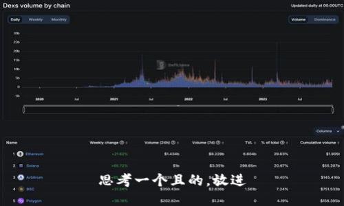 思考一個(gè)且的，放進(jìn)