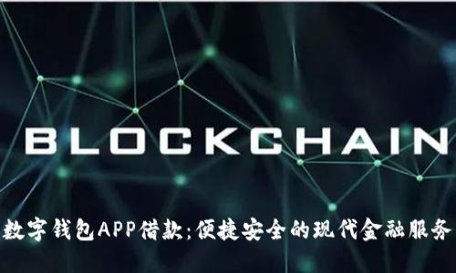 數字錢(qián)包APP借款：便捷安全的現代金融服務(wù)