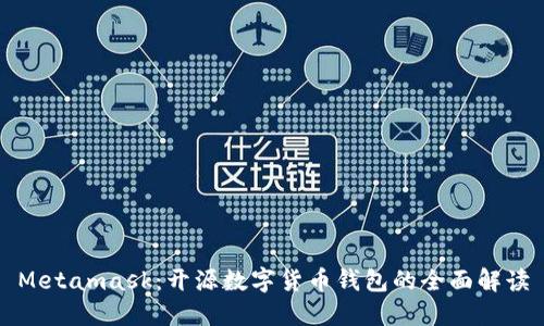 Metamask：開(kāi)源數字貨幣錢(qián)包的全面解讀