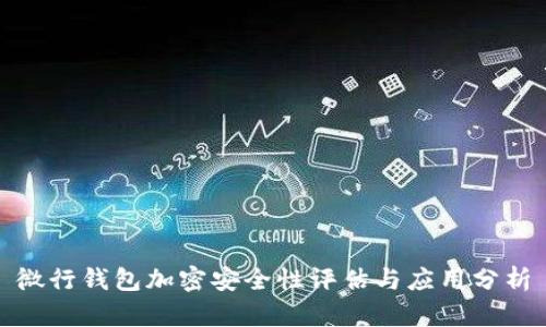 微行錢(qián)包加密安全性評估與應用分析