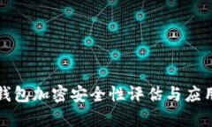 微行錢(qián)包加密安全性評估
