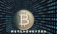   抖音錢(qián)包加密功能設置指
