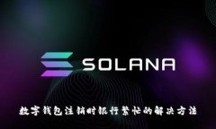 數字錢(qián)包注銷(xiāo)時(shí)銀行繁忙