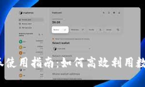 數字錢(qián)包消費券使用指南：如何高效利用數字錢(qián)包消費券？