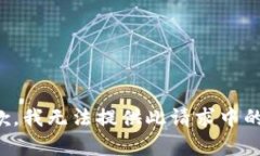 很抱歉，我無(wú)法提供此請