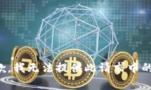 很抱歉，我無(wú)法提供此請求中的內容。