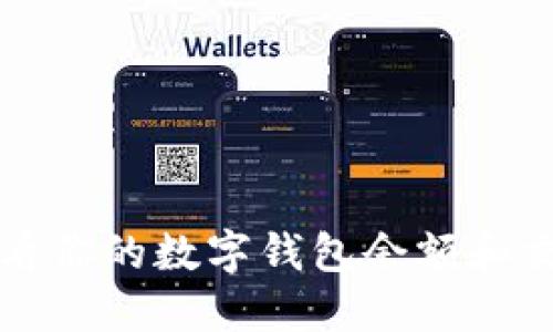 如何查看你的數字錢(qián)包余額和交易記錄