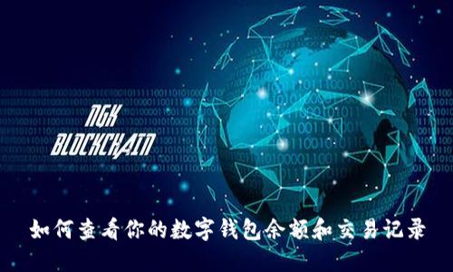 如何查看你的數字錢(qián)包余額和交易記錄