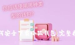 如何安全下載小狐錢(qián)包：