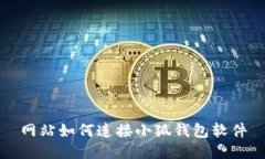 網(wǎng)站如何連接小狐錢(qián)包軟