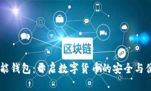 PIUC智能錢(qián)包：開(kāi)啟數字貨幣的安全與便捷之旅