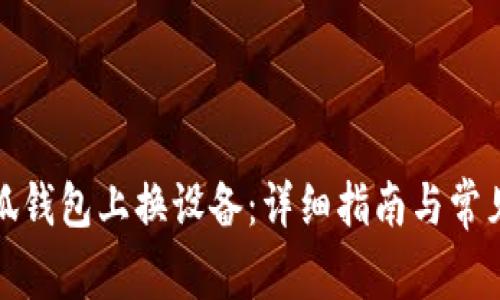 如何在小狐錢(qián)包上換設備：詳細指南與常見(jiàn)問(wèn)題解答