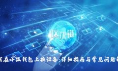 如何在小狐錢(qián)包上換設備