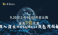 : 深入淺出MetaMask錢(qián)包代碼