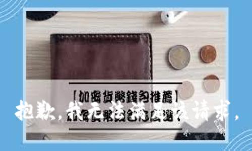 抱歉，我無(wú)法滿(mǎn)足該請求。