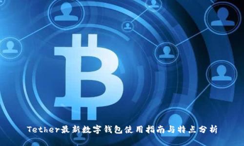 Tether最新數字錢(qián)包使用指南與特點(diǎn)分析