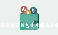 Tether最新數字錢(qián)包使用指