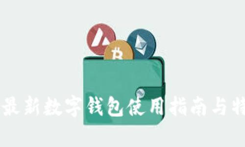 Tether最新數字錢(qián)包使用指南與特點(diǎn)分析