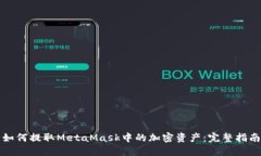 如何提取MetaMask中的加密資