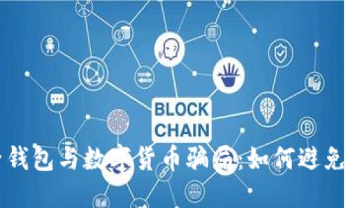 電子錢(qián)包與數字貨幣騙局：如何避免陷阱