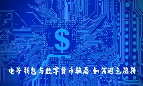 電子錢(qián)包與數字貨幣騙局：如何避免陷阱