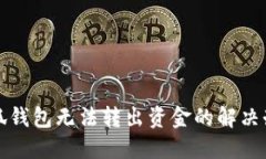 小狐錢(qián)包無(wú)法轉出資金的