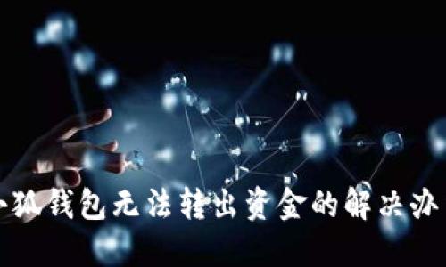 小狐錢(qián)包無(wú)法轉出資金的解決辦法