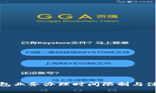 數字錢(qián)包業(yè)務(wù)辦理時(shí)間限制與注意事項