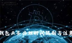 數字錢(qián)包業(yè)務(wù)辦理時(shí)間限