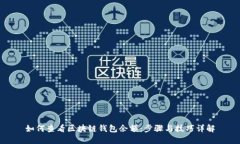 如何查看區塊鏈錢(qián)包余額
