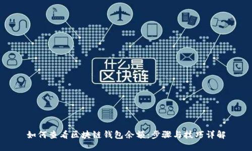 如何查看區塊鏈錢(qián)包余額：步驟與技巧詳解
