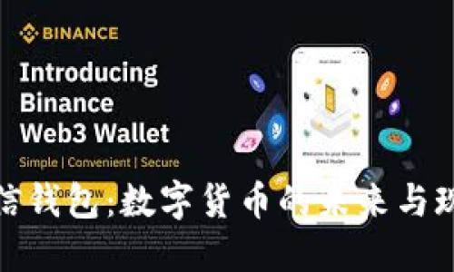 微信錢(qián)包：數字貨幣的未來(lái)與現狀