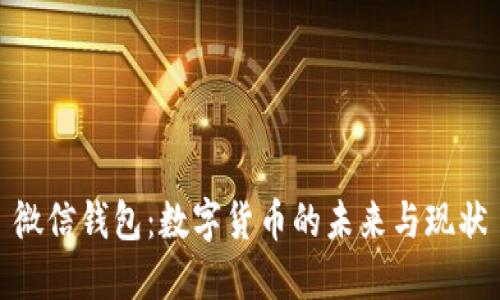 微信錢(qián)包：數字貨幣的未來(lái)與現狀