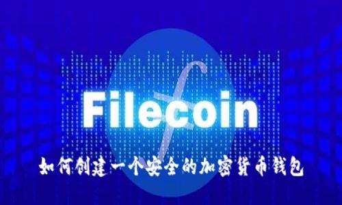 如何創(chuàng  )建一個(gè)安全的加密貨幣錢(qián)包