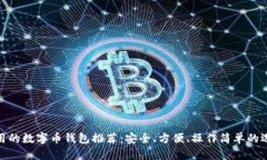 好用的數字幣錢(qián)包推薦：