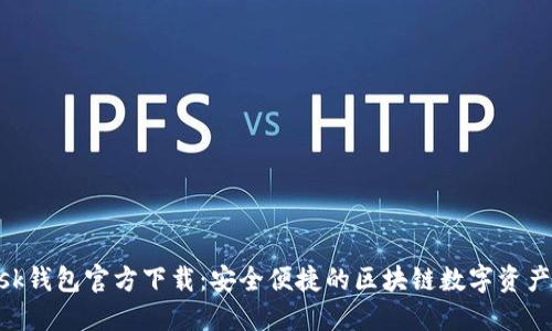 MetaMask錢(qián)包官方下載：安全便捷的區塊鏈數字資產(chǎn)管理工具