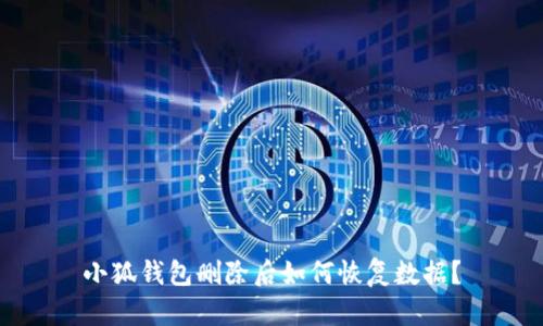 小狐錢(qián)包刪除后如何恢復數據？