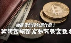 小狐錢(qián)包刪除后如何恢復