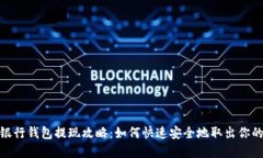 數字銀行錢(qián)包提現攻略：