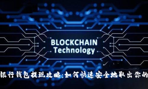 數字銀行錢(qián)包提現攻略：如何快速安全地取出你的資金