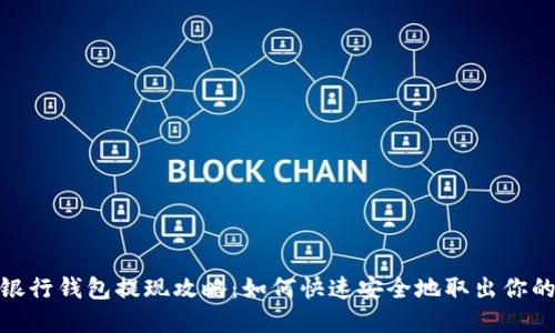 數字銀行錢(qián)包提現攻略：如何快速安全地取出你的資金