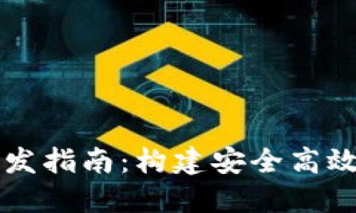 數字錢(qián)包和交易所開(kāi)發(fā)指南：構建安全高效的加密資產(chǎn)管理平臺