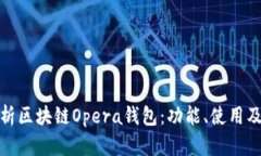 全面解析區塊鏈Opera錢(qián)包：