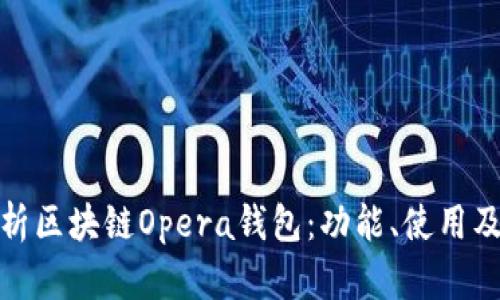 全面解析區塊鏈Opera錢(qián)包：功能、使用及其優(yōu)勢