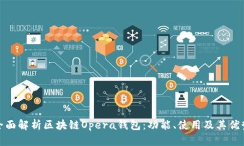 全面解析區塊鏈Opera錢(qián)包：功能、使用及其優(yōu)勢