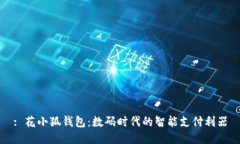 : 花小狐錢(qián)包：數碼時(shí)代的