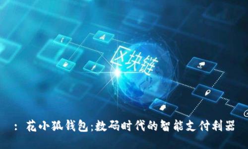 : 花小狐錢(qián)包：數碼時(shí)代的智能支付利器