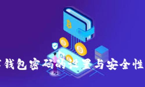 數字錢(qián)包密碼的設置與安全性分析